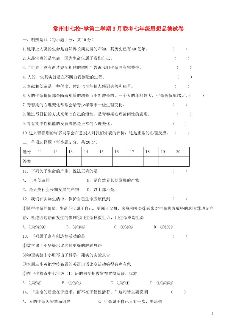 江苏省常州市七校七级思想品德3月联考试题