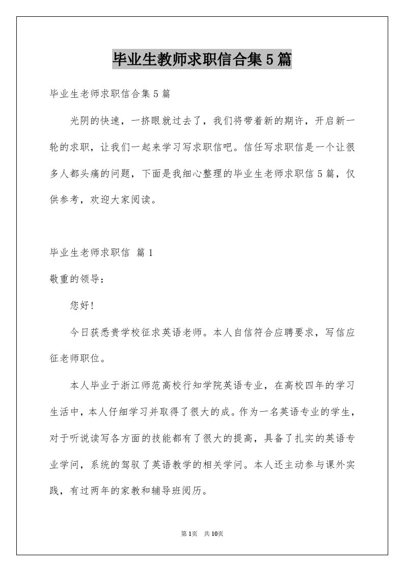 毕业生教师求职信合集5篇