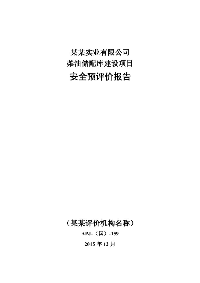 某某有限公司储油库安全预评价报告