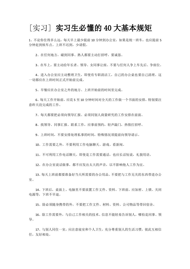 实习生必懂的40大基本规矩