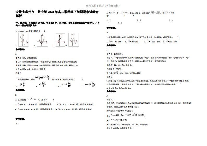 安徽省亳州市王敬中学2021年高二数学理下学期期末试卷含解析