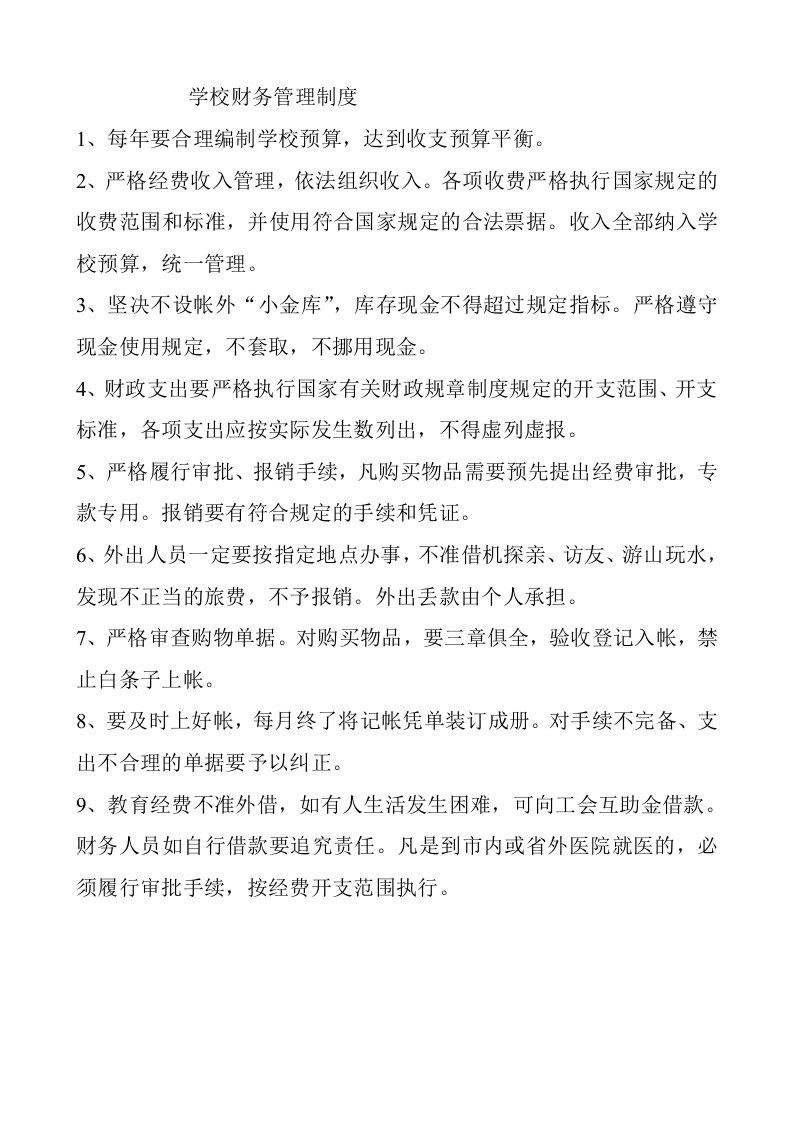 学校财务管理制度