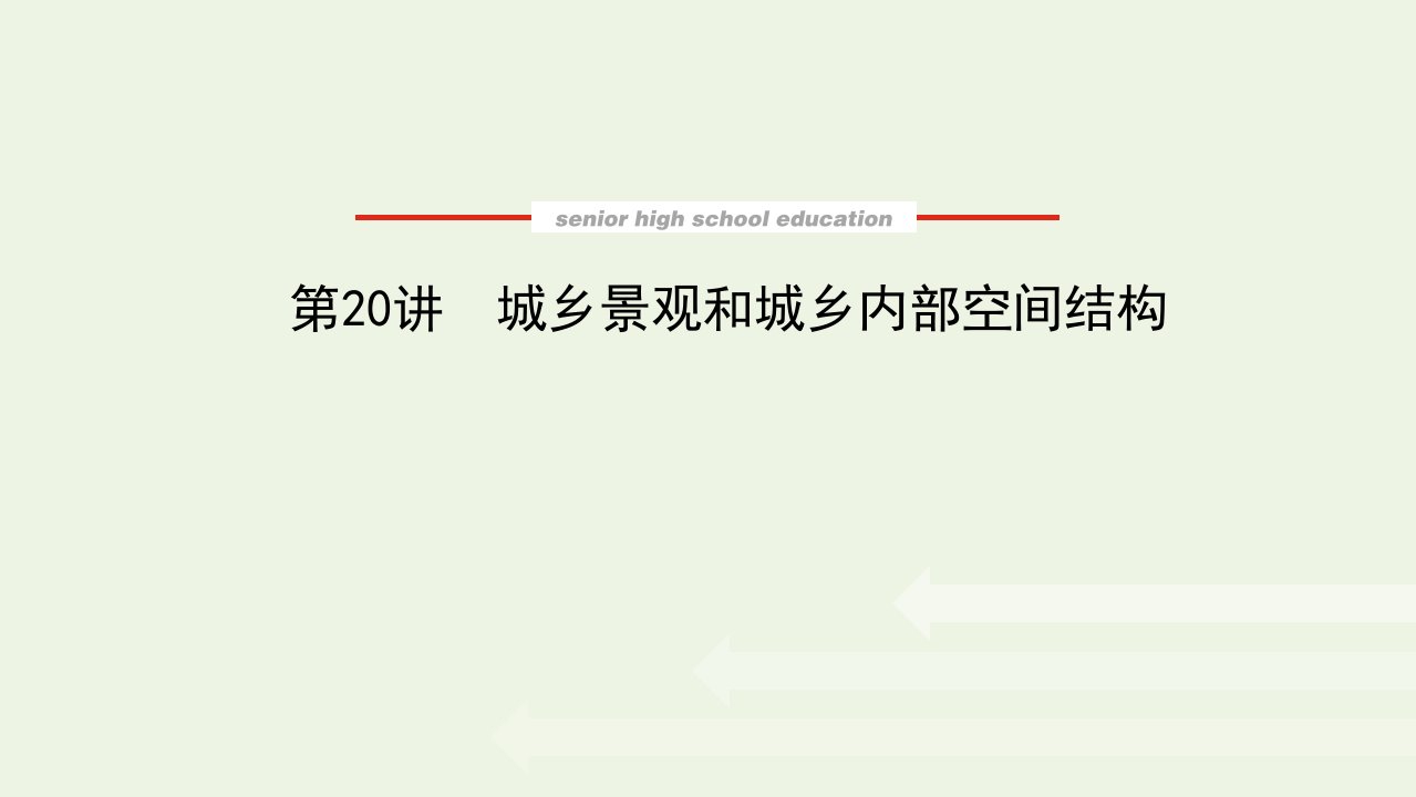 2022届高考地理一轮复习第八章乡村与城镇20城乡景观和城乡内部空间结构课件新人教版