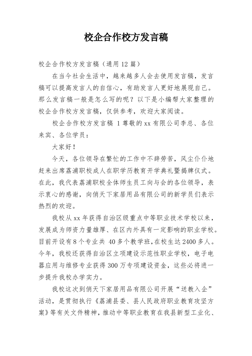 校企合作校方发言稿