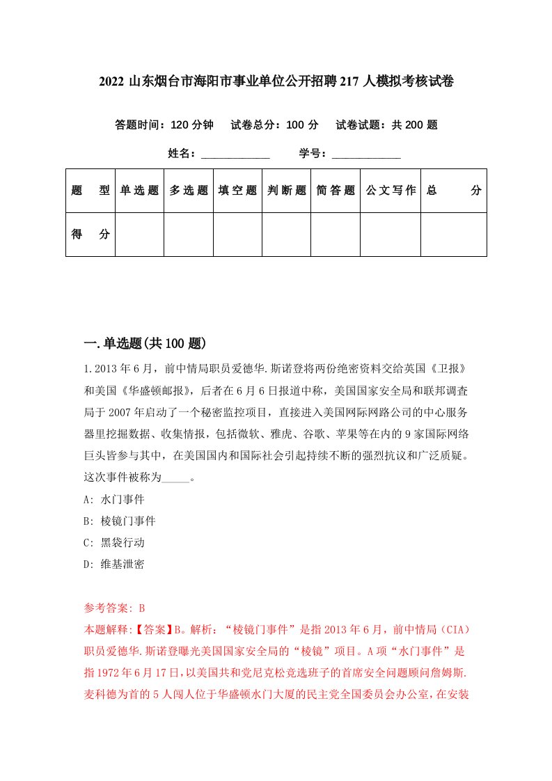 2022山东烟台市海阳市事业单位公开招聘217人模拟考核试卷2