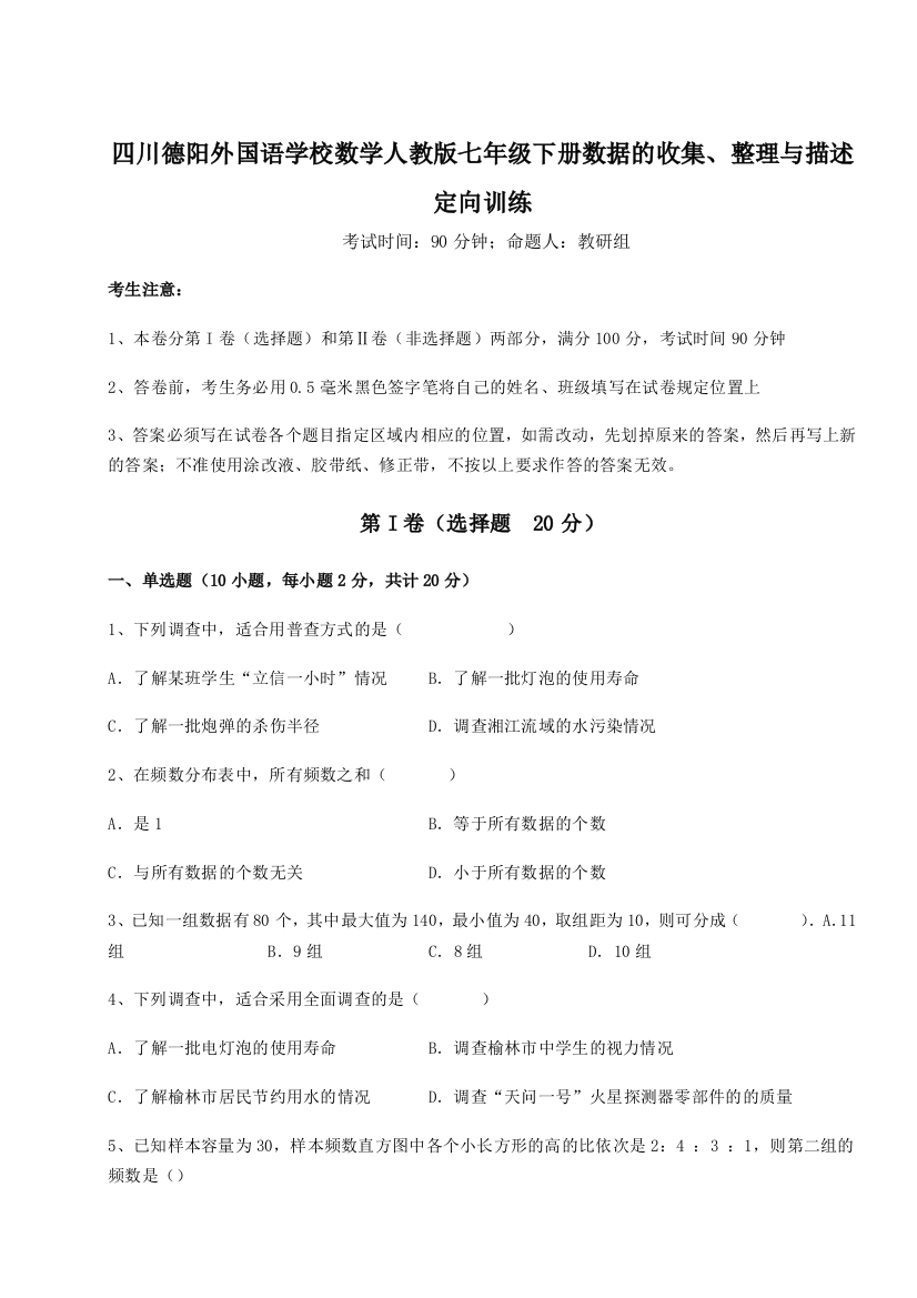 基础强化四川德阳外国语学校数学人教版七年级下册数据的收集、整理与描述定向训练试题（详解版）