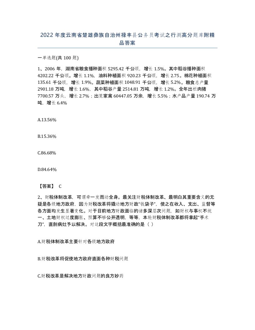 2022年度云南省楚雄彝族自治州禄丰县公务员考试之行测高分题库附答案