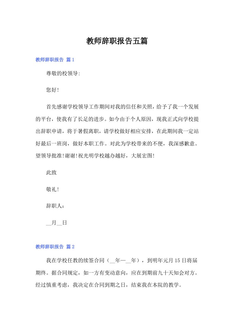 教师辞职报告五篇