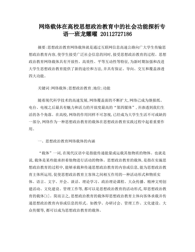 网络载体在高校思想政治教育中的社会功能探析