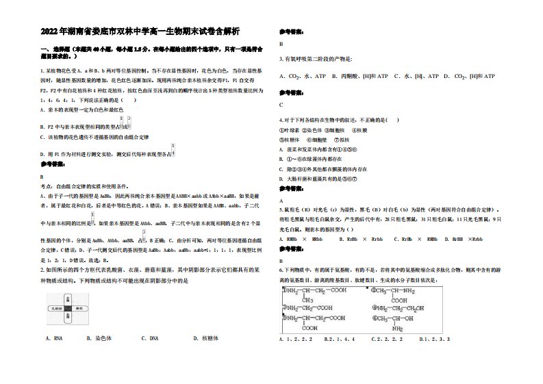 2022年湖南省娄底市双林中学高一生物期末试卷含解析