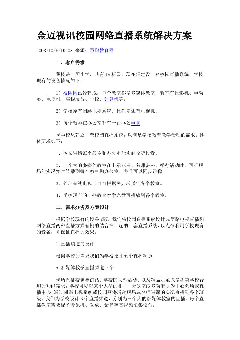 金迈视讯校园网络直播系统解决方案