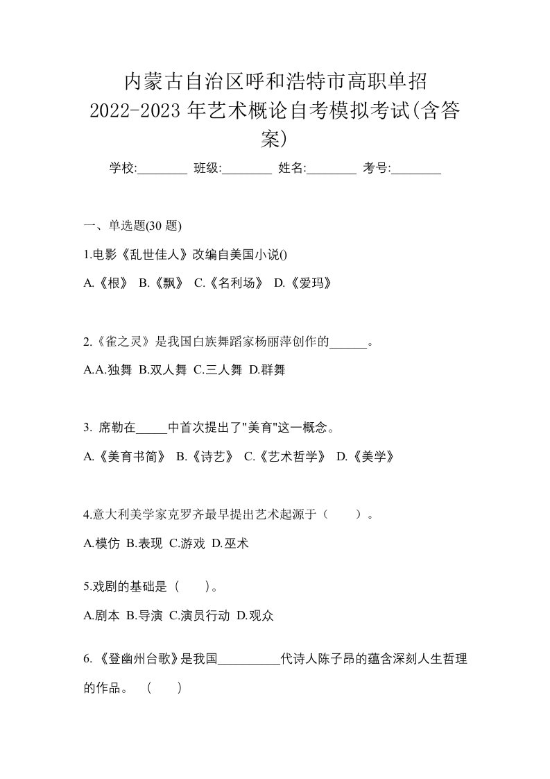 内蒙古自治区呼和浩特市高职单招2022-2023年艺术概论自考模拟考试含答案