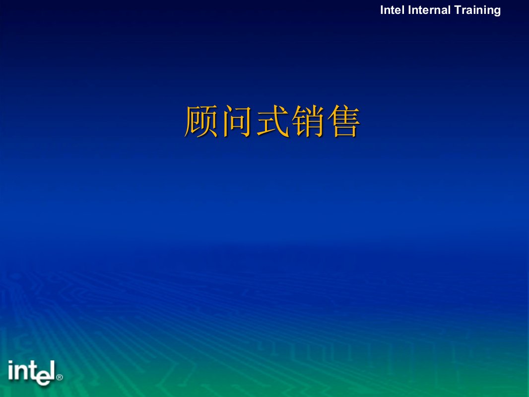 [精选]顾问式销售技巧培训资料