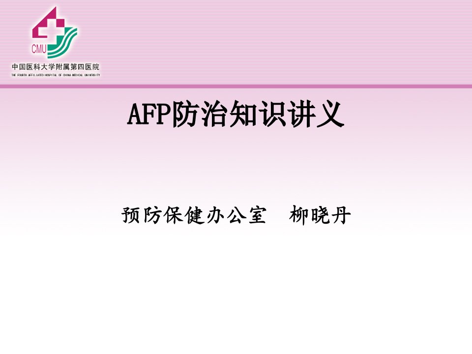 AFP防治知识讲座[1]