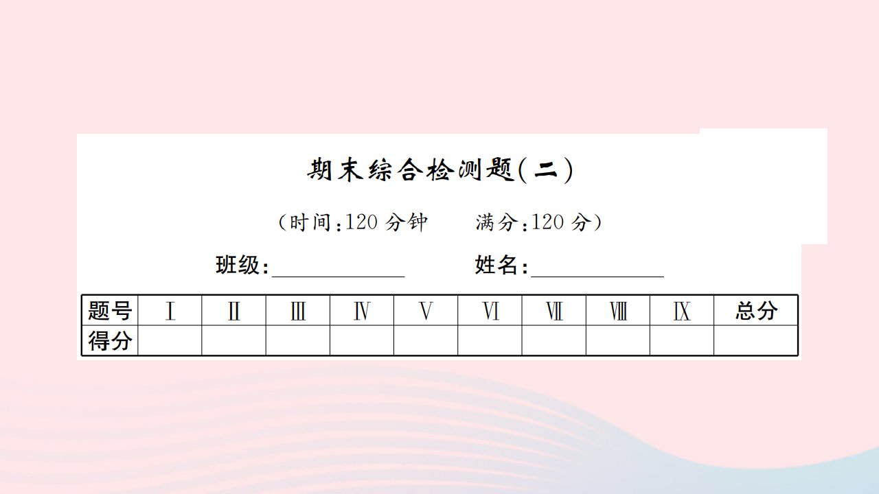 2022七年级英语下学期期末综合检测二习题课件新版冀教版