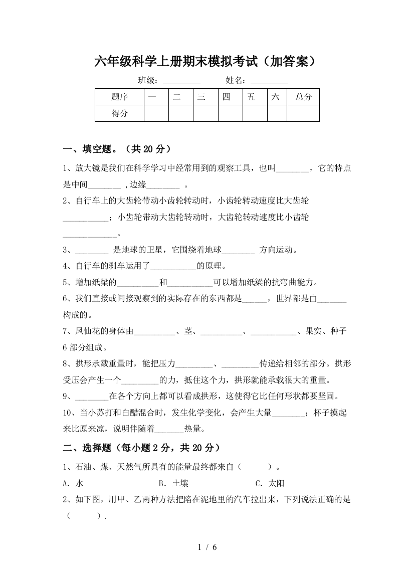 六年级科学上册期末模拟考试(加答案)