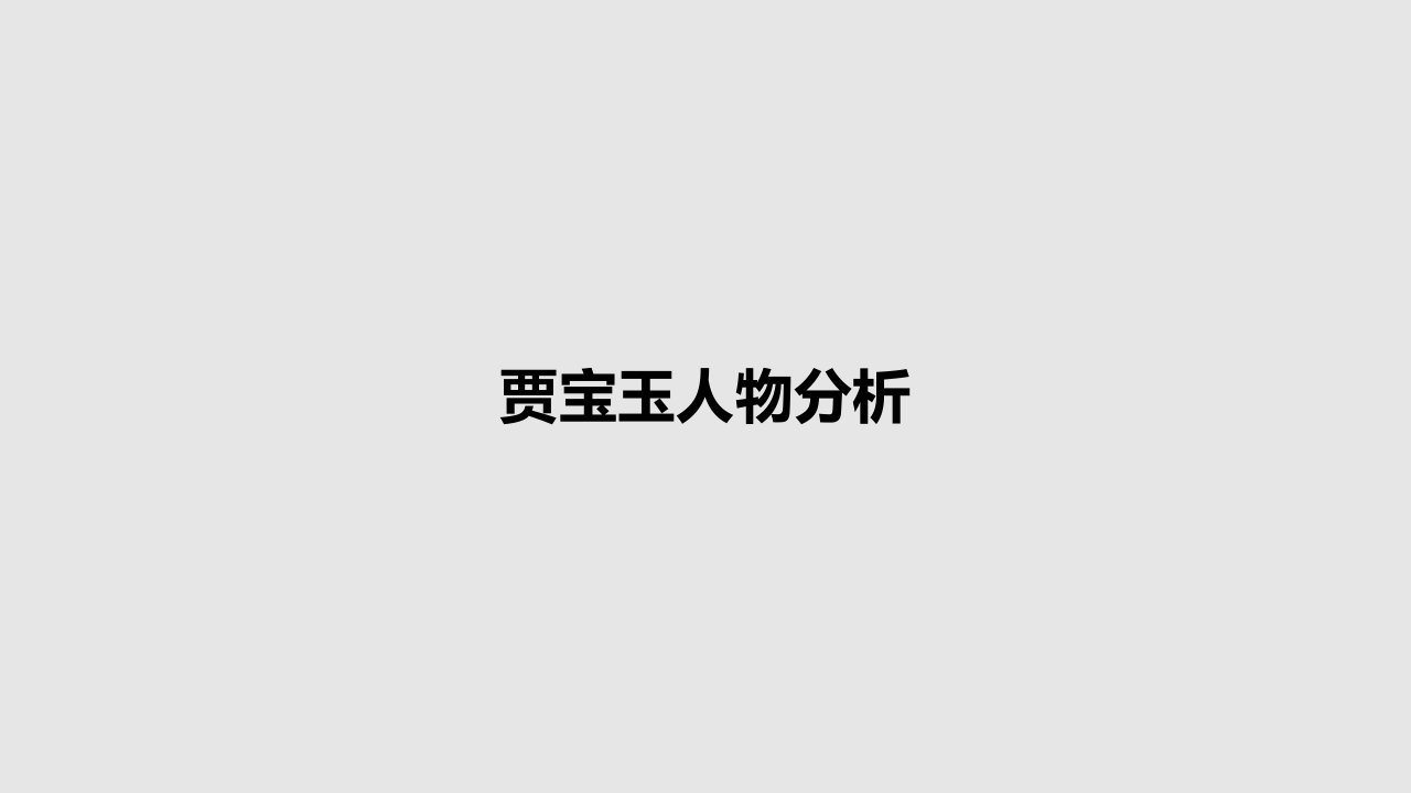 贾宝玉人物分析PPT教案