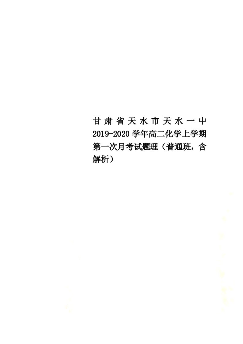 甘肃省天水市天水一中2021-2022学年高二化学上学期第一次月考试题理（普通班，含解析）