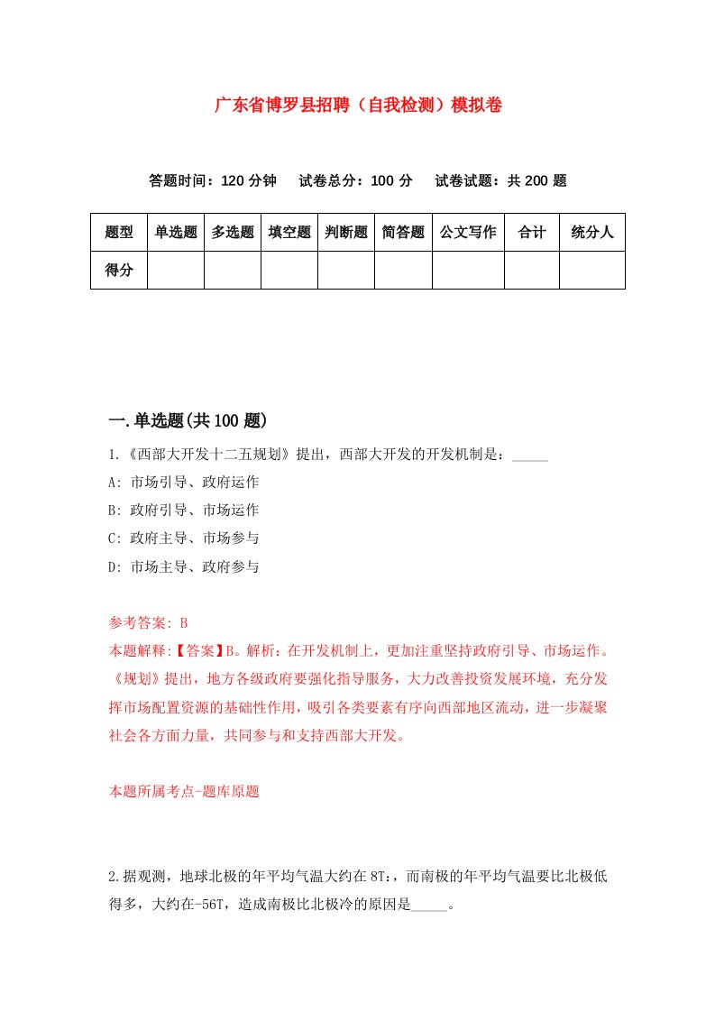 广东省博罗县招聘自我检测模拟卷2