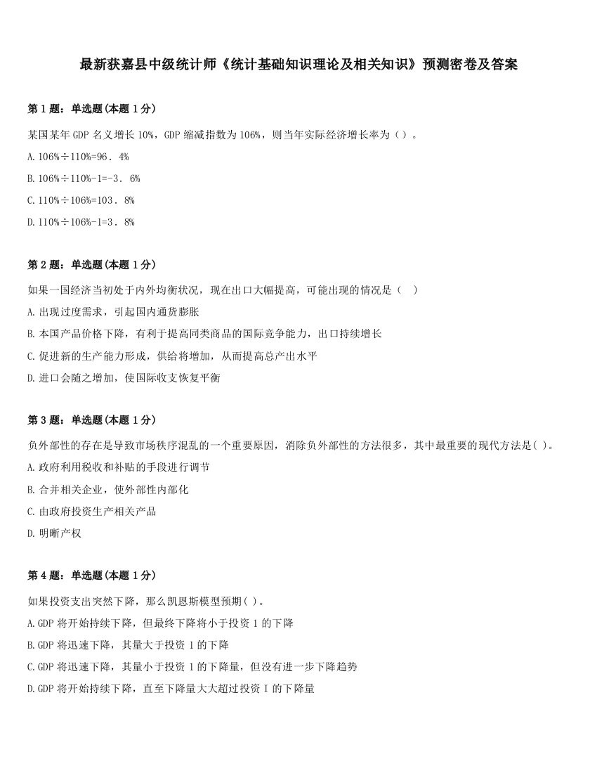 最新获嘉县中级统计师《统计基础知识理论及相关知识》预测密卷及答案