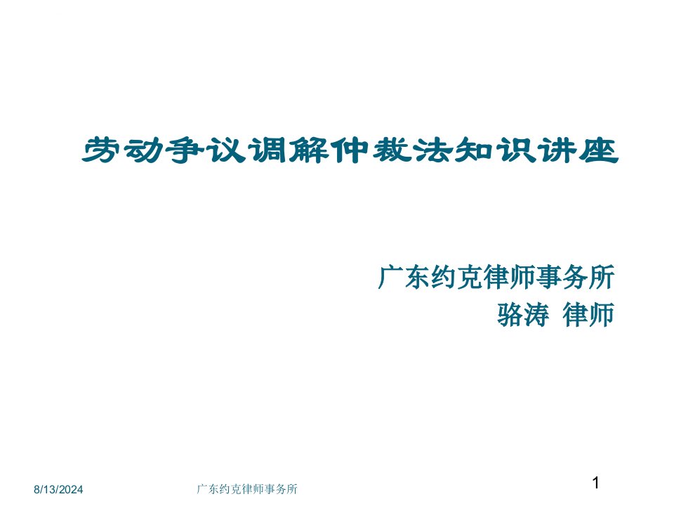 劳动争议调解仲裁法知识讲座ppt课件