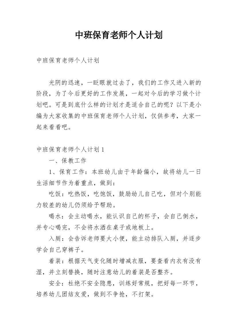 中班保育老师个人计划