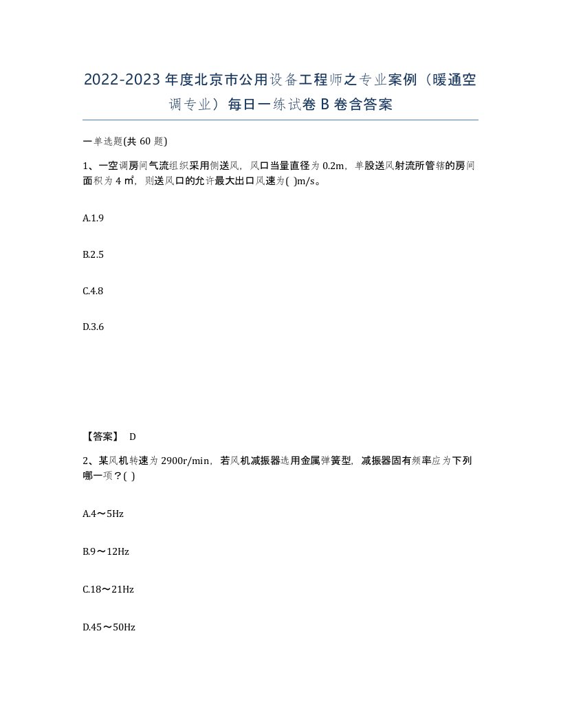 2022-2023年度北京市公用设备工程师之专业案例暖通空调专业每日一练试卷B卷含答案