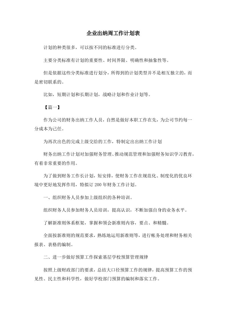 工作计划企业出纳周工作计划表