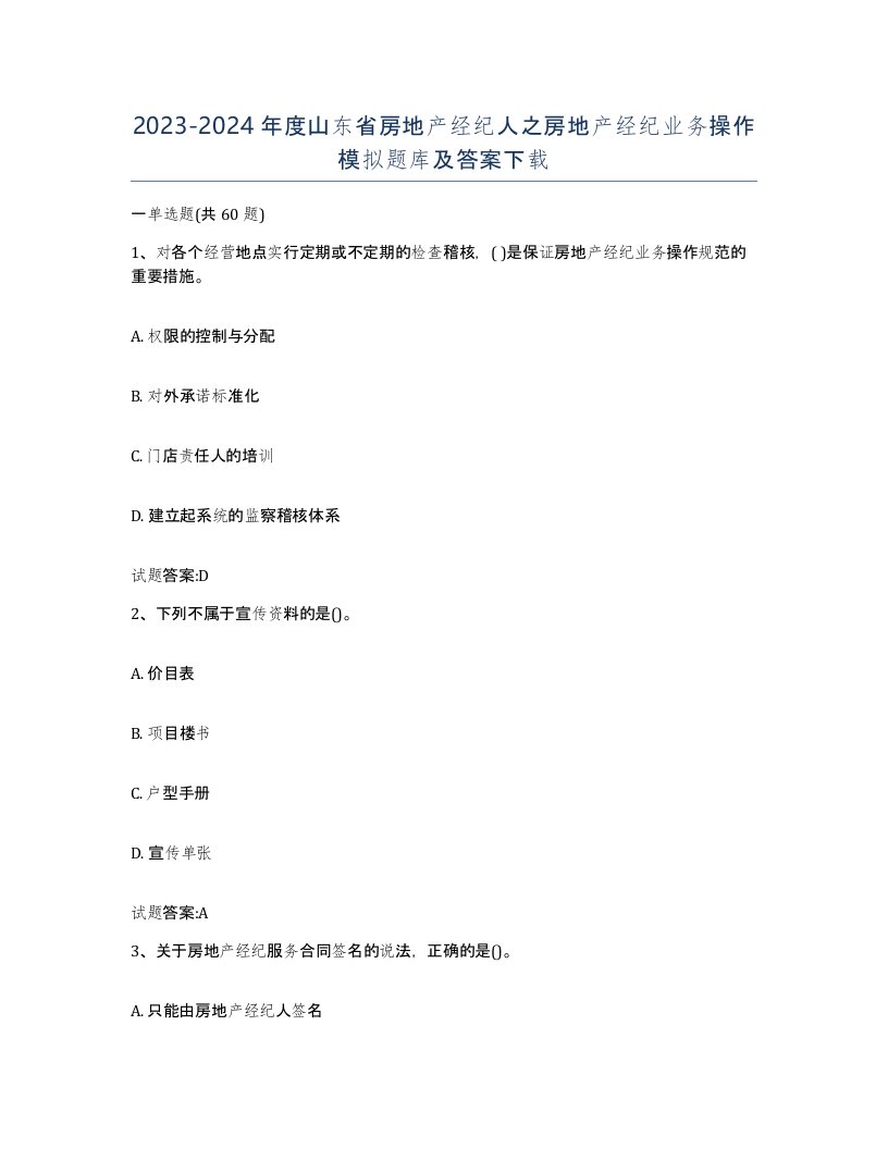 2023-2024年度山东省房地产经纪人之房地产经纪业务操作模拟题库及答案