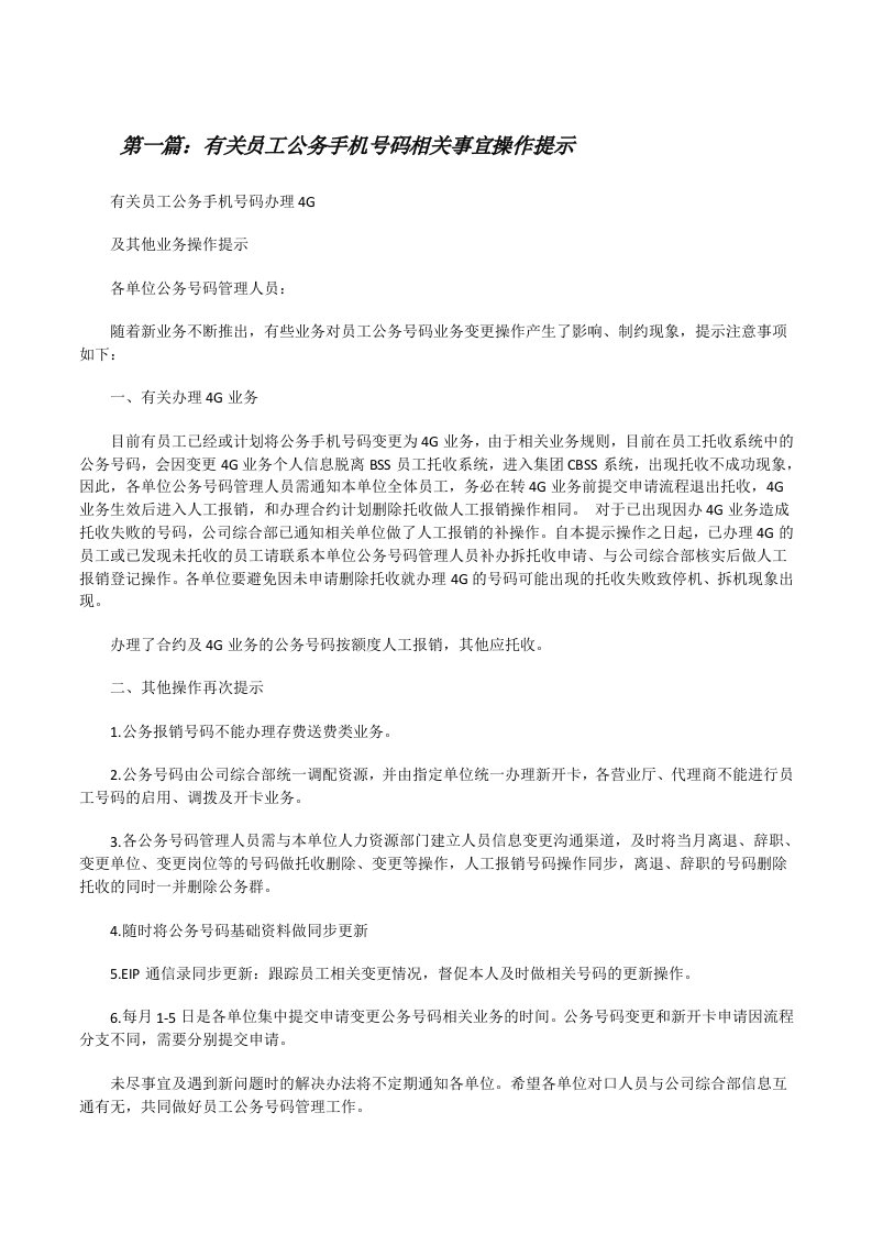 有关员工公务手机号码相关事宜操作提示[修改版]