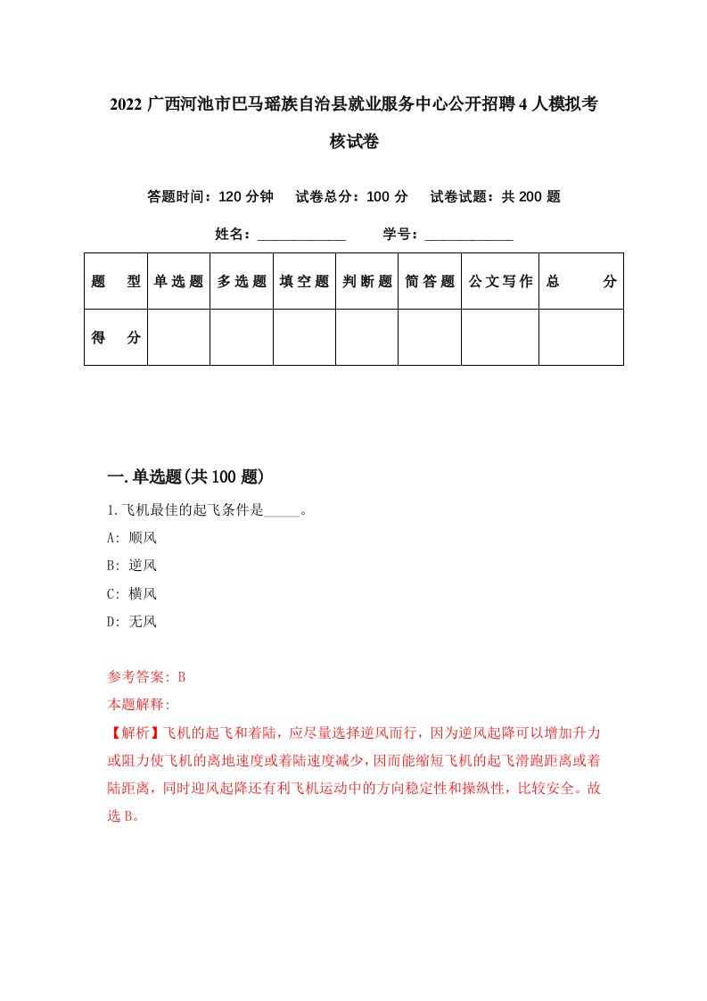 2022广西河池市巴马瑶族自治县就业服务中心公开招聘4人模拟考核试卷6