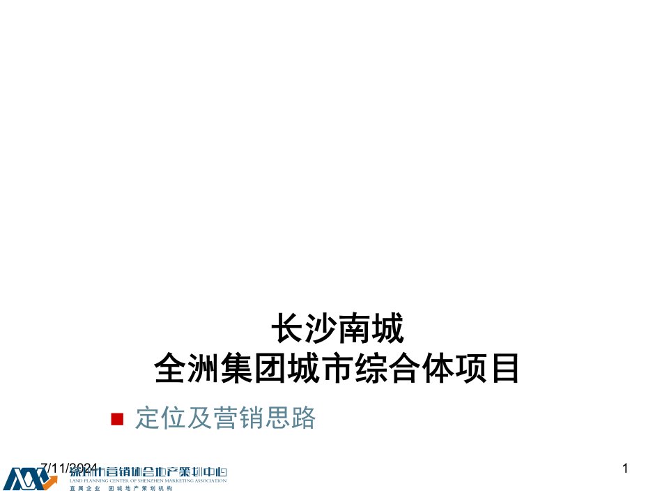 [精选]长沙南城城市综合体调研定位及营销提案20205021181