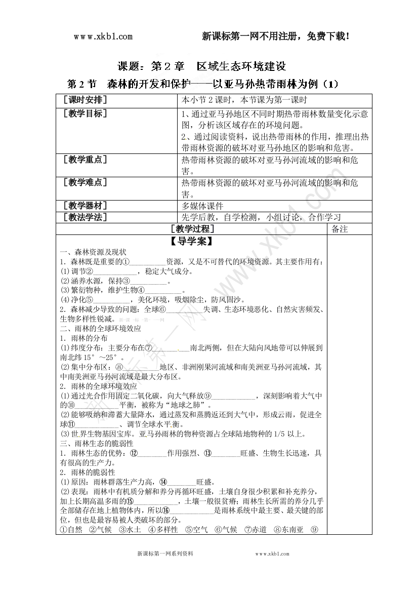 【小学中学教育精选】高二地理上册《2.2