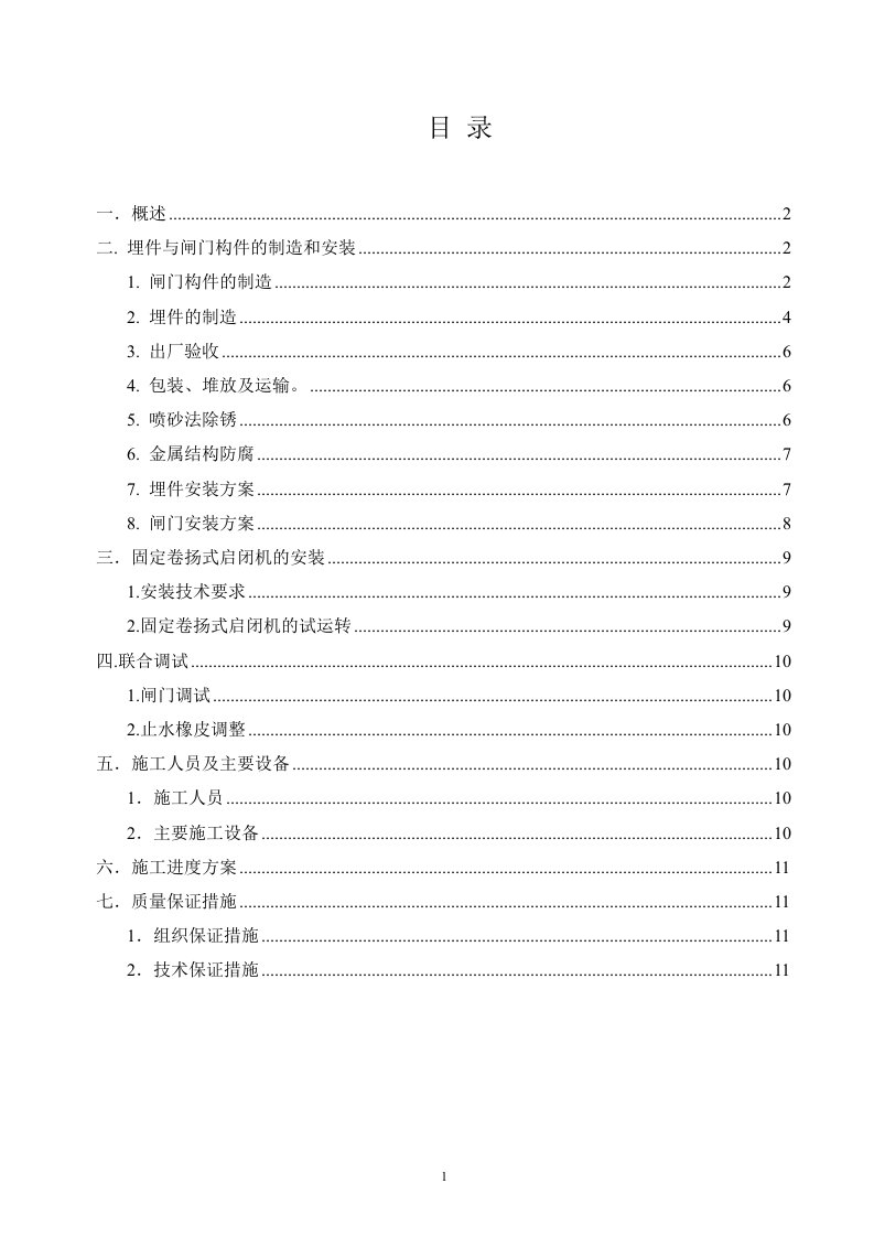 水利工程闸门安装与除锈方案(doc