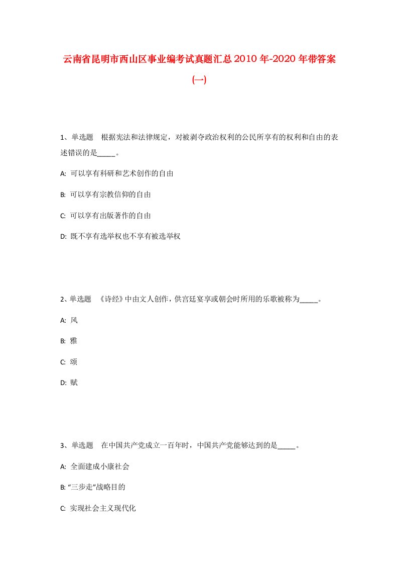 云南省昆明市西山区事业编考试真题汇总2010年-2020年带答案一