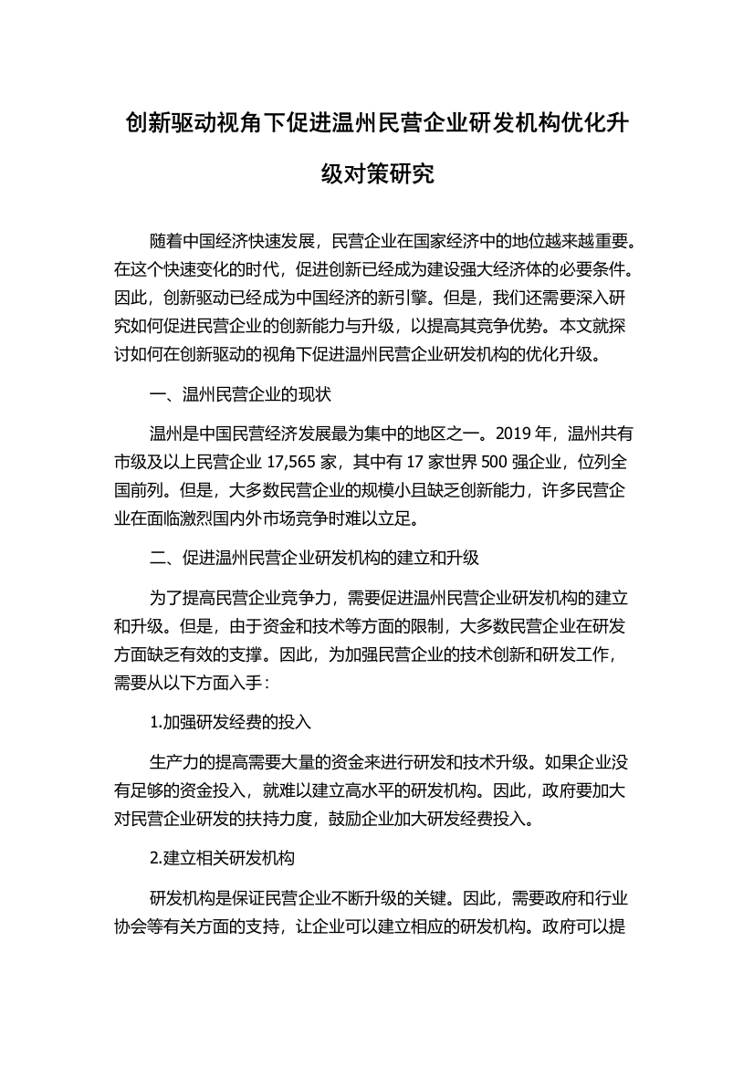 创新驱动视角下促进温州民营企业研发机构优化升级对策研究