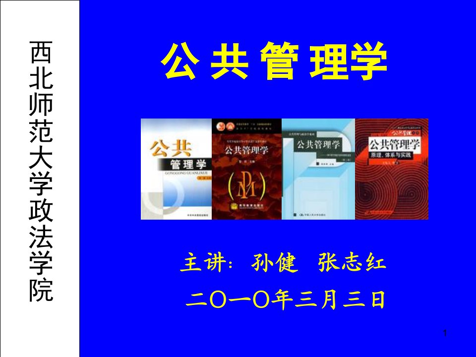 公共管理学课件新版第7章