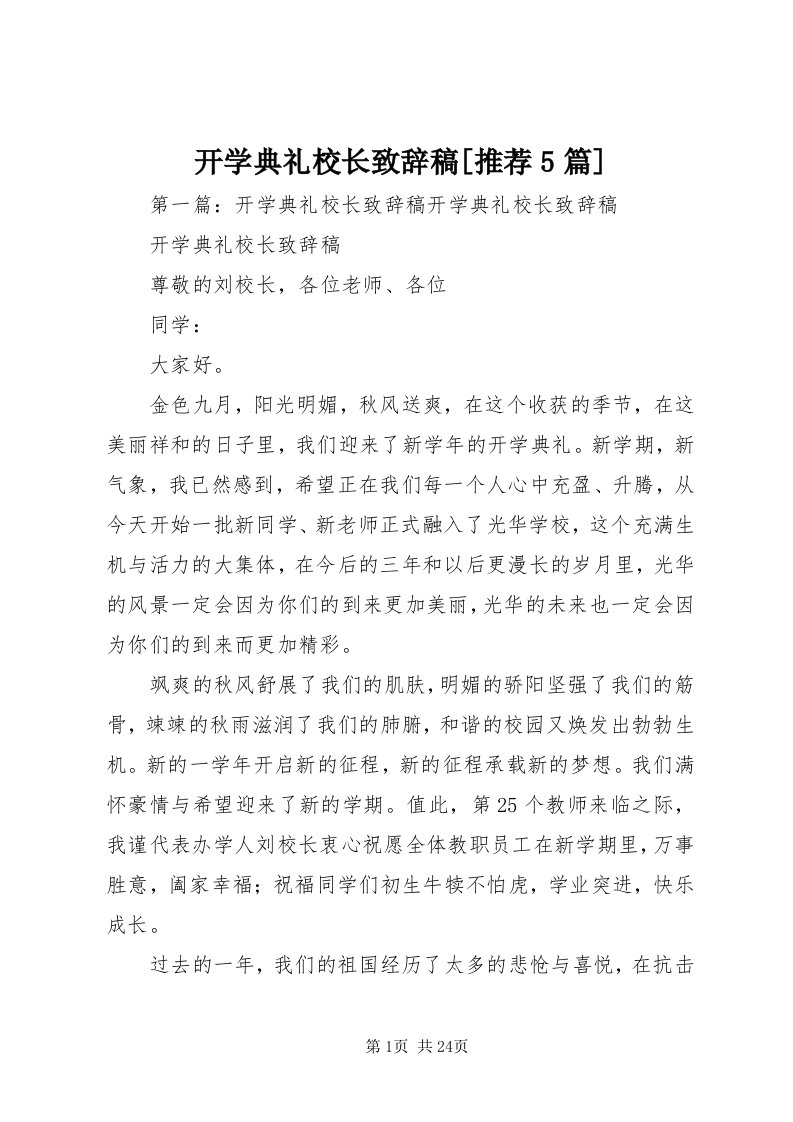 4开学典礼校长致辞稿[推荐5篇]