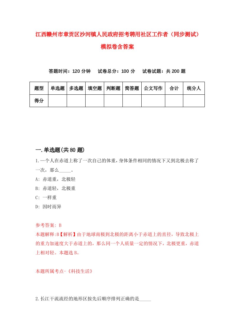 江西赣州市章贡区沙河镇人民政府招考聘用社区工作者同步测试模拟卷含答案6