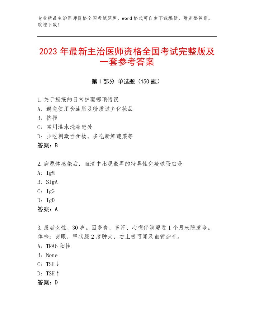 2023—2024年主治医师资格全国考试完整题库含答案（综合卷）