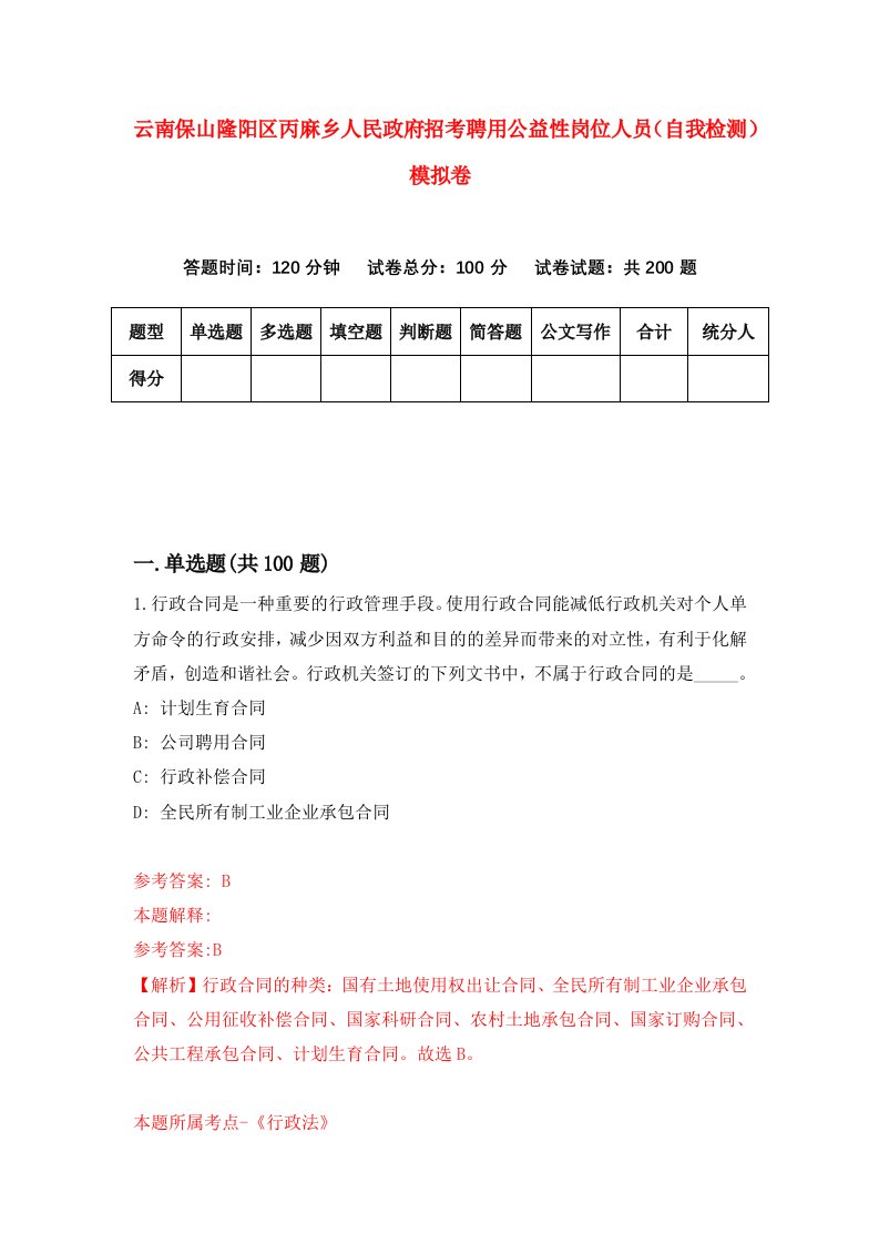 云南保山隆阳区丙麻乡人民政府招考聘用公益性岗位人员自我检测模拟卷5