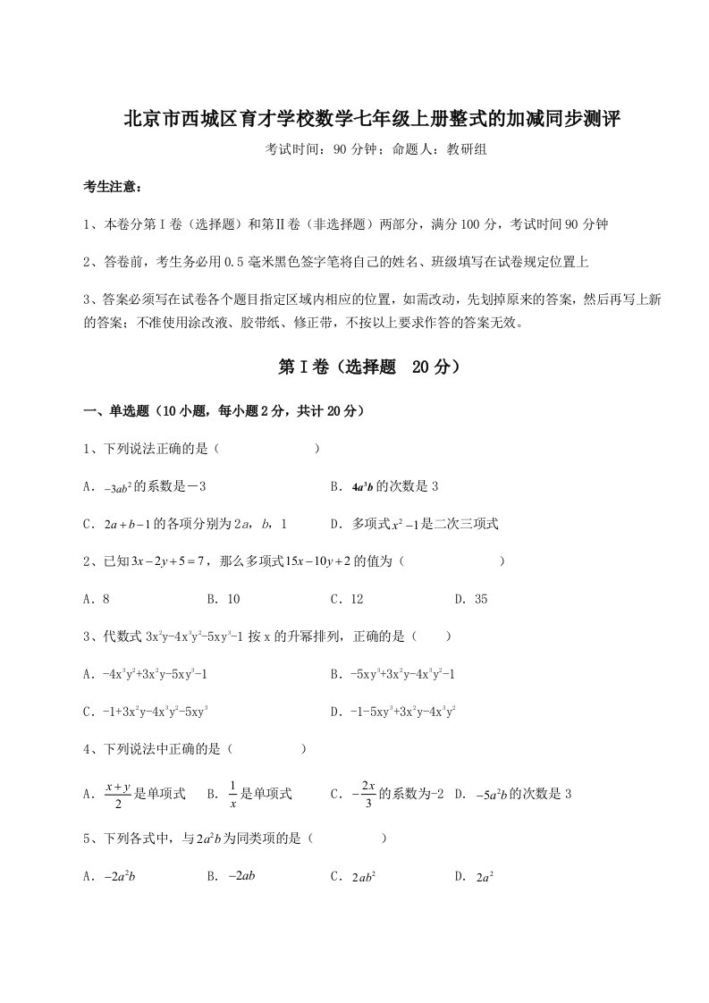 综合解析北京市西城区育才学校数学七年级上册整式的加减同步测评试题（含详细解析）