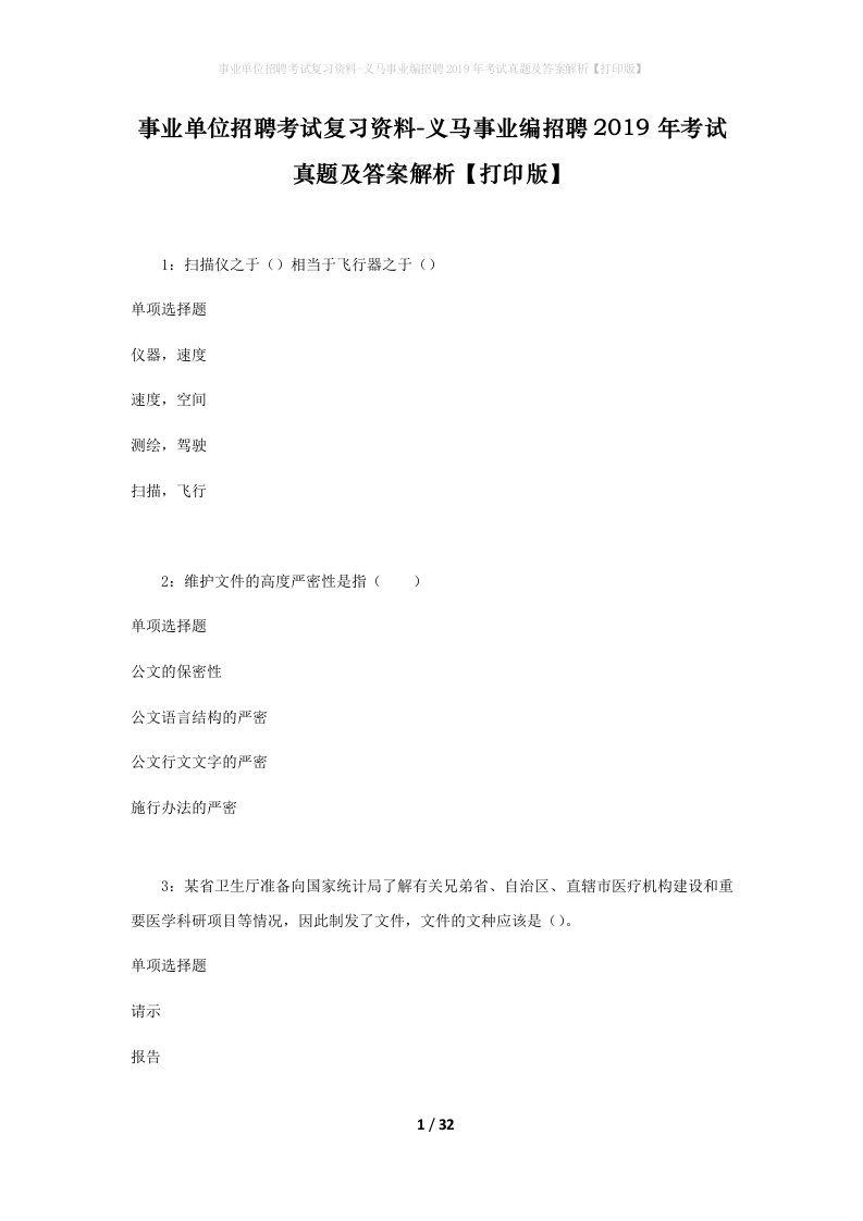 事业单位招聘考试复习资料-义马事业编招聘2019年考试真题及答案解析打印版_1