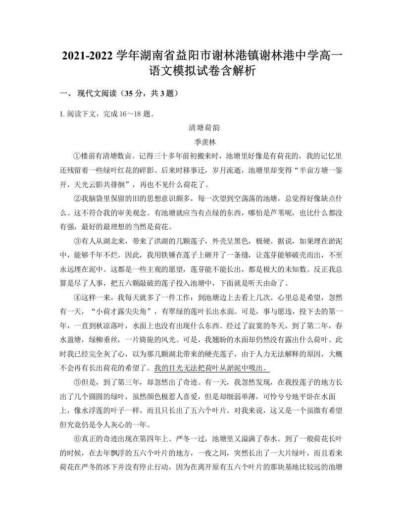 2021-2022学年湖南省益阳市谢林港镇谢林港中学高一语文模拟试卷含解析