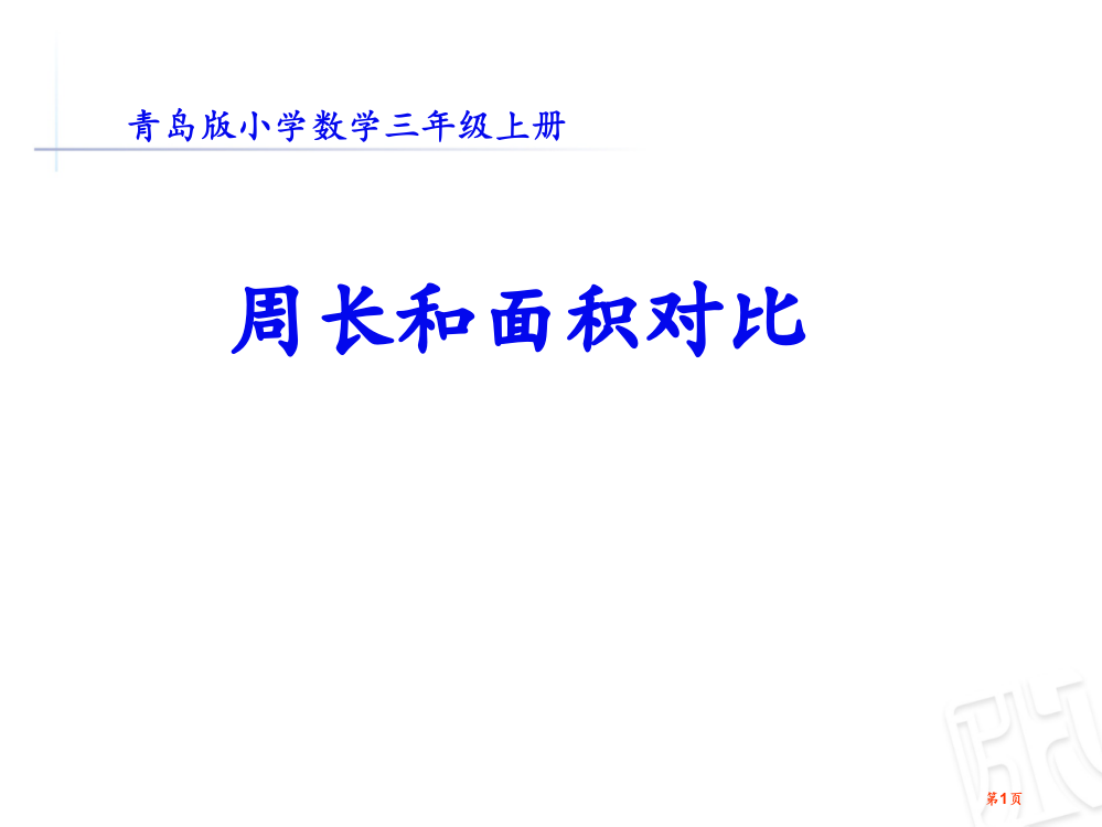 周长和面积的对比市公开课一等奖省赛课微课金奖PPT课件