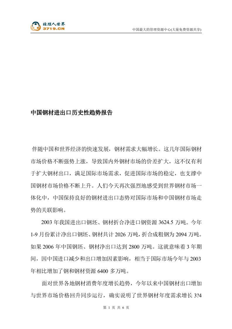 中国钢材进出口历史性趋势报告(doc)-其他行业报告