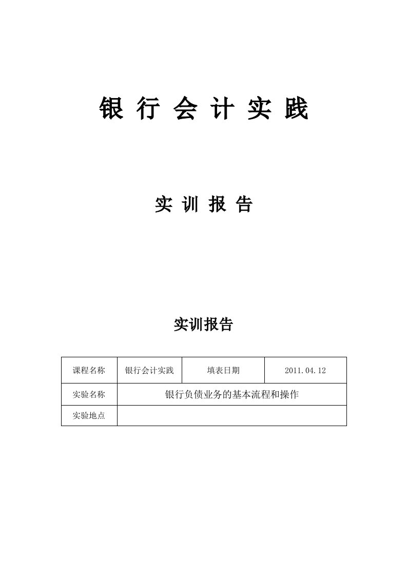 银行会计实践实训报告