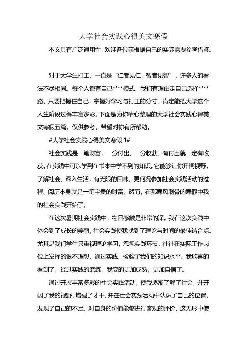 大学社会实践心得美文寒假