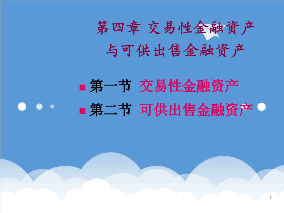 金融保险-第四章交易性金融资产与可供出售金融资产2