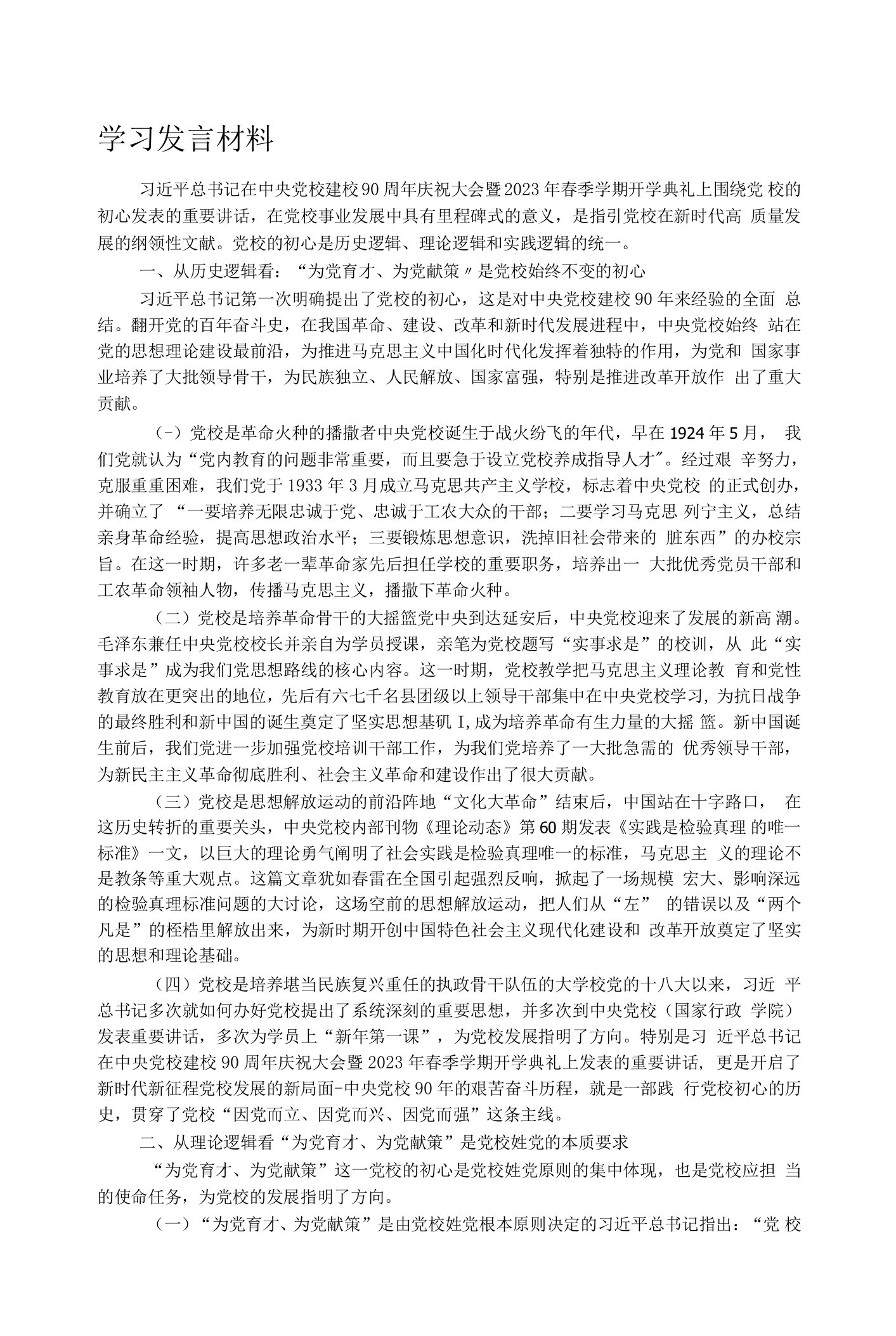 学习发言材料